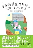 生命科学者、定年後に畑にハマる 実践・知的菜産の技術 (幻冬舎単行本)