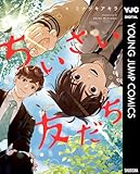 ちいさい友だち (ヤングジャンプコミックスDIGITAL)