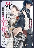死に戻り令嬢は今度こそ幸せになりたい〜運命の相手はとんでもない噂のヤンデレ公爵さまでした〜 (DIANA文庫)