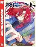 ＜夜鐘のキト（４） (週刊少年マガジンコミックス)＞