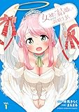 女神と結婚して異世界新婚生活 1 (少年チャンピオン・コミックス)
