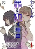 わたしが罪を犯す理由～闇バイトにハマる女たち～　1 (プリンセス・コミックス　プチプリ)
