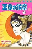王家の紋章 71 (プリンセス・コミックス)
