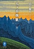 ヤマケイ文庫 八ヶ岳挽歌