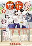 お葉花を愛でる　3 (少年チャンピオン・コミックス)
