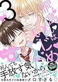＜桐島くんはいじめたい 3【電子限定漫画付き】 桐島くんはいじめたい【電子限定漫画付き】 (Tulle Comics)＞