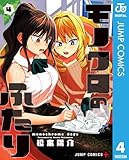 モノクロのふたり 4 (ジャンプコミックスDIGITAL)