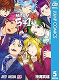 株式会社5年1組 5 (ジャンプコミックスDIGITAL)