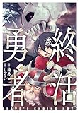 終活勇者 4巻 (バンチコミックス)