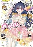 のうりん14 (GA文庫)