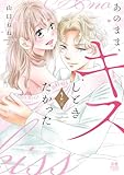 あのまま、キスしときたかった【電子単行本】　2 (MIU 恋愛MAX COMICS)