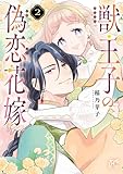 獣王子の偽恋花嫁　2 (プリンセス・コミックス)