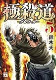 極殺道―グレゴール―　5 (ヤングチャンピオン・コミックス)