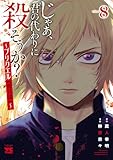 じゃあ、君の代わりに殺そうか？～プリクエル【前日譚】～　8 (ヤングチャンピオン・コミックス)