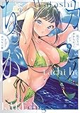 私たちはカケちがっている【電子特別版】　3 (少年チャンピオン・コミックス)