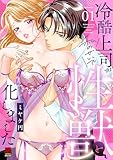 冷酷上司が私のせいで性獣と化しました【電子単行本】　1 (MIU 恋愛MAX COMICS)