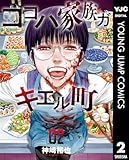 ココハ家族ガキエル町 2 (ヤングジャンプコミックスDIGITAL)