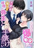 営業部の爆モテ男は、不愛想で猫みたいな経理の弥生さんを手懐けたい (こはく文庫)