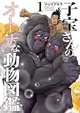 子宝さんのオトナな動物図鑑 1巻 (バンチコミックス)