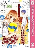 翔けて春風 2 (りぼんマスコットコミックスDIGITAL)