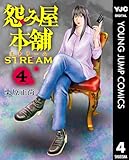 怨み屋本舗 STREAM 4 (ヤングジャンプコミックスDIGITAL)