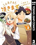 ふるさと頂きます 3 (ヤングジャンプコミックスDIGITAL)