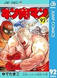 キン肉マン 92 (ジャンプコミックスDIGITAL)