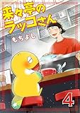 来々亭のラッコさん　4 (A.L.C. DX)