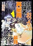 ＜【合本版】引退したおっさん冒険者、再雇用で最強ギルドマスターになってしまう（4）（描き下ろしおまけ付き） (COMICアンブル)＞