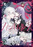 ファントムルース～魔女が夢見た最後の楽園～　1 (プリンセス・コミックス)