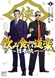 飲み食い道楽 ～日本統一～　1 (プリンセス・コミックス)