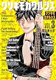 クソキモカタルシス　3 (少年チャンピオン・コミックス)
