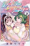 ガーリーデビュー　3 (少年チャンピオン・コミックス)