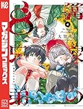 篝家の8兄弟(4) (週刊少年マガジンコミックス)