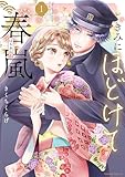 ＜きみにほどけて春嵐（１） (BE・LOVEコミックス)＞