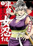 半蔵と十三人の女忍たち　1 (少年チャンピオン・コミックス)