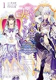 冷酷なる氷帝の、妻でございます ~義妹に婚約者を押し付けられたけど、意外と可愛い彼に溺愛され幸せに暮らしてる~ 1 (マーガレットコミックスDIGITAL)