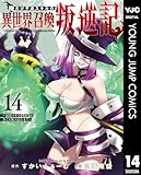 俺だけ不遇スキルの異世界召喚叛逆記~最弱スキル【吸収】が全てを飲み込むまで~ 14 (ヤングジャンプコミックスDIGITAL)