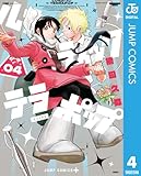 ルナティック・テラポップ 4 (ジャンプコミックスDIGITAL)