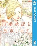 再婚承認を要求します 単行本版【フルカラー】 8 (ジャンプコミックスDIGITAL)