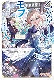 論破してみたら一石二鳥した【電子特装版】 ~乙女ゲームに入りこんだモブなので、婚約破棄の場面に乱入してみた~ (ツギクルブックス)