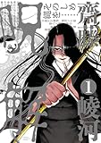 呪解　1 (少年チャンピオン・コミックス)
