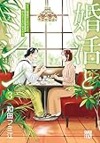 婚活とミシン もう一度恋がしたいけどめんどくさい気もする　3 (A.L.C. DX)