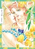 リョウ 愛蔵版　8 (プリンセス・コミックス)