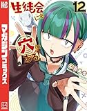 ＜生徒会にも穴はある！（１２） (週刊少年マガジンコミックス)＞