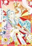 リョウ 愛蔵版 10 (プリンセス・コミックス)