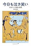 今日も泣き笑い: 子育てと介護の縁側