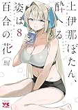 上伊那ぼたん、酔へる姿は百合の花　8 (ヤングチャンピオン・コミックス)
