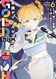 学園アイドルマスター GOLD RUSH　6 (少年チャンピオン・コミックス)