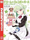 ドリーム☆ジャンボ☆ガール(4) (週刊少年マガジンコミックス)